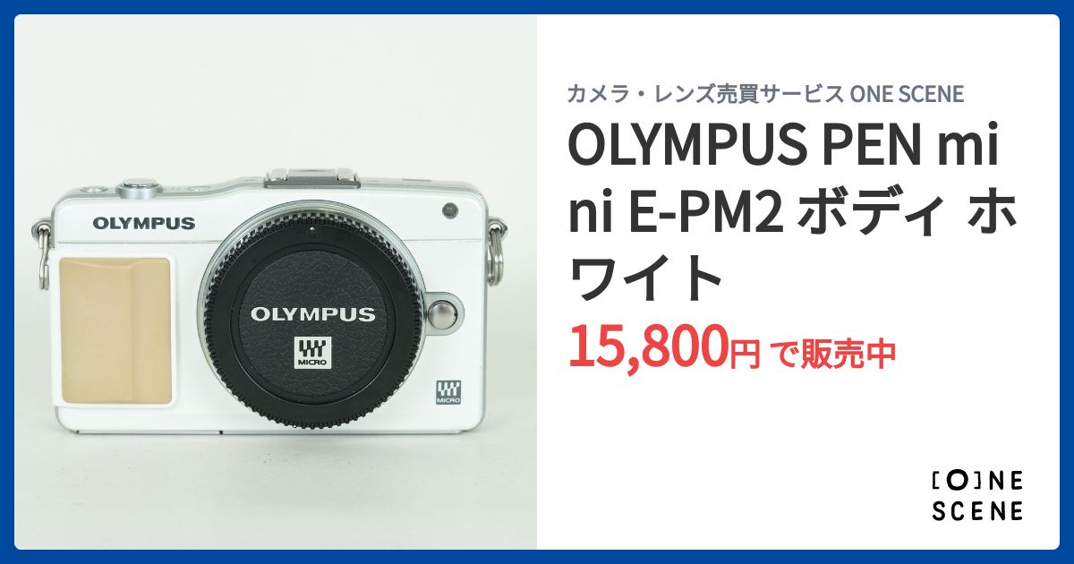 OLYMPUS PEN mini E-PM2 ボディ ホワイトの出品 | ONE SCENE（ワンシーン）