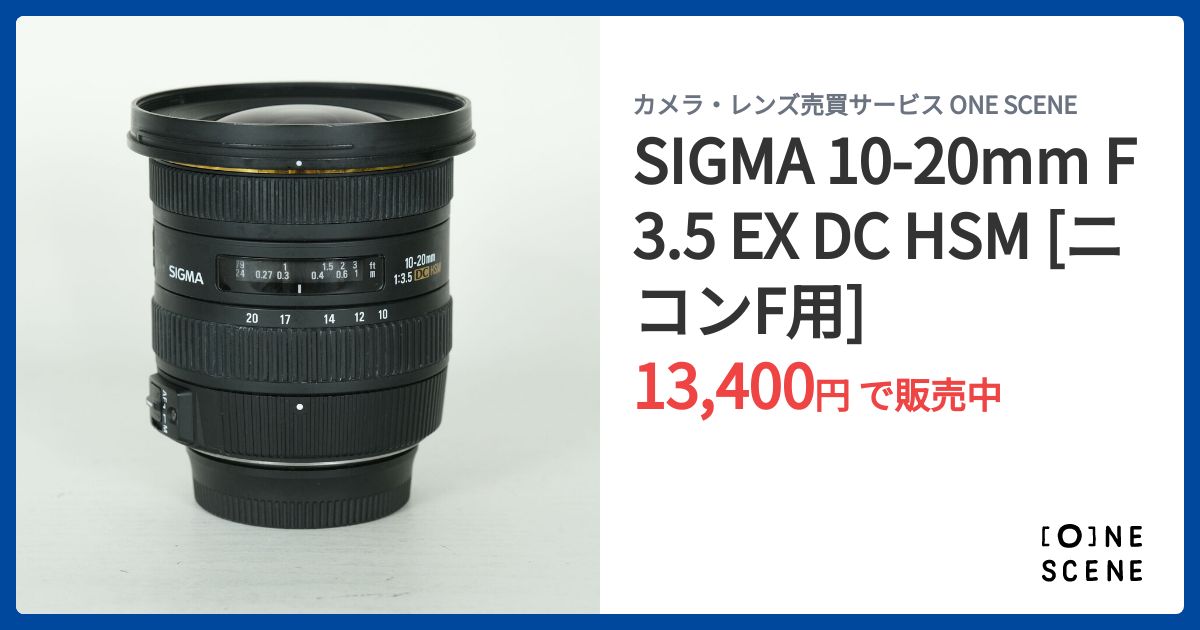 SIGMA 10-20mm F3.5 EX DC HSM [ニコンF用]の出品 | ONE SCENE（ワン