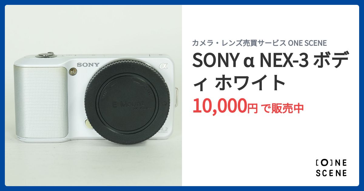 SONY α NEX-3 ボディ ホワイトの出品 | ONE SCENE（ワンシーン）