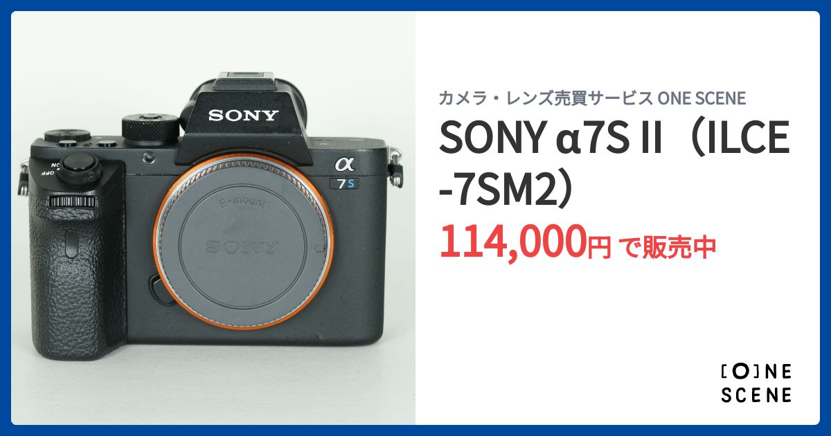SONY α7S II（ILCE-7SM2）の出品 | ONE SCENE（ワンシーン）