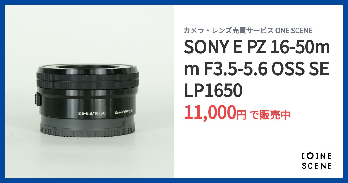 SONY SELP1650 16-50mm 3.5-5.6 OSS ズームレンズ SONY E PZ 16-50mm F3.5-5.6 OSS SELP1650の出品 | ONE SCENE（ワン