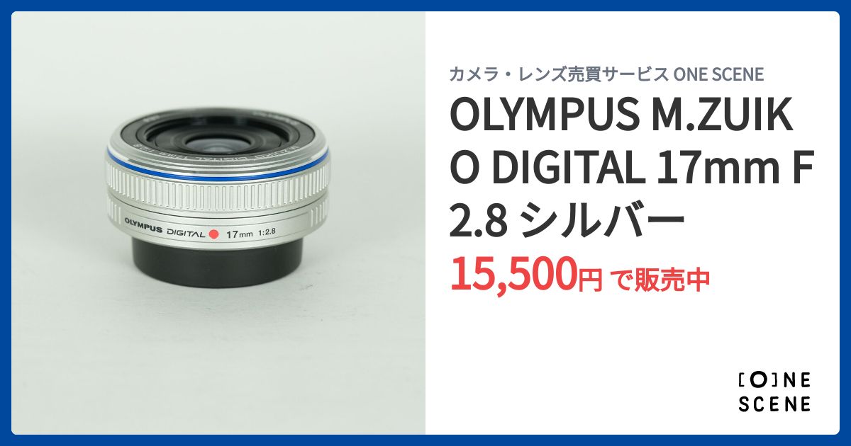 OLYMPUS M.ZUIKO DIGITAL 17mm F2.8 シルバーの出品 | ONE SCENE（ワン