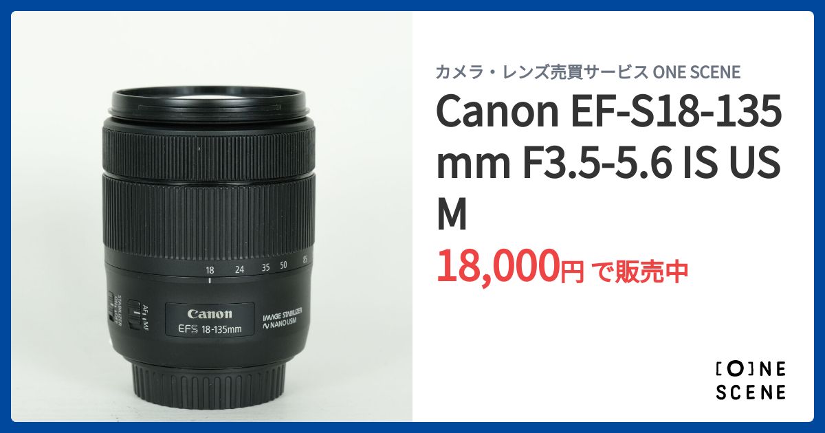 Canon EF-S18-135mm F3.5-5.6 IS USMの出品 | ONE SCENE（ワンシーン）