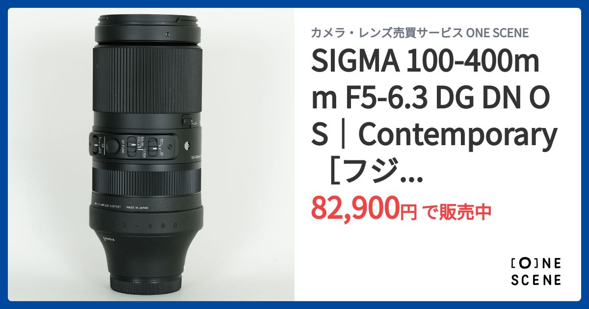 SIGMA 100-400mm F5-6.3 DG DN OS｜Contemporary［フジフイルムX用］の