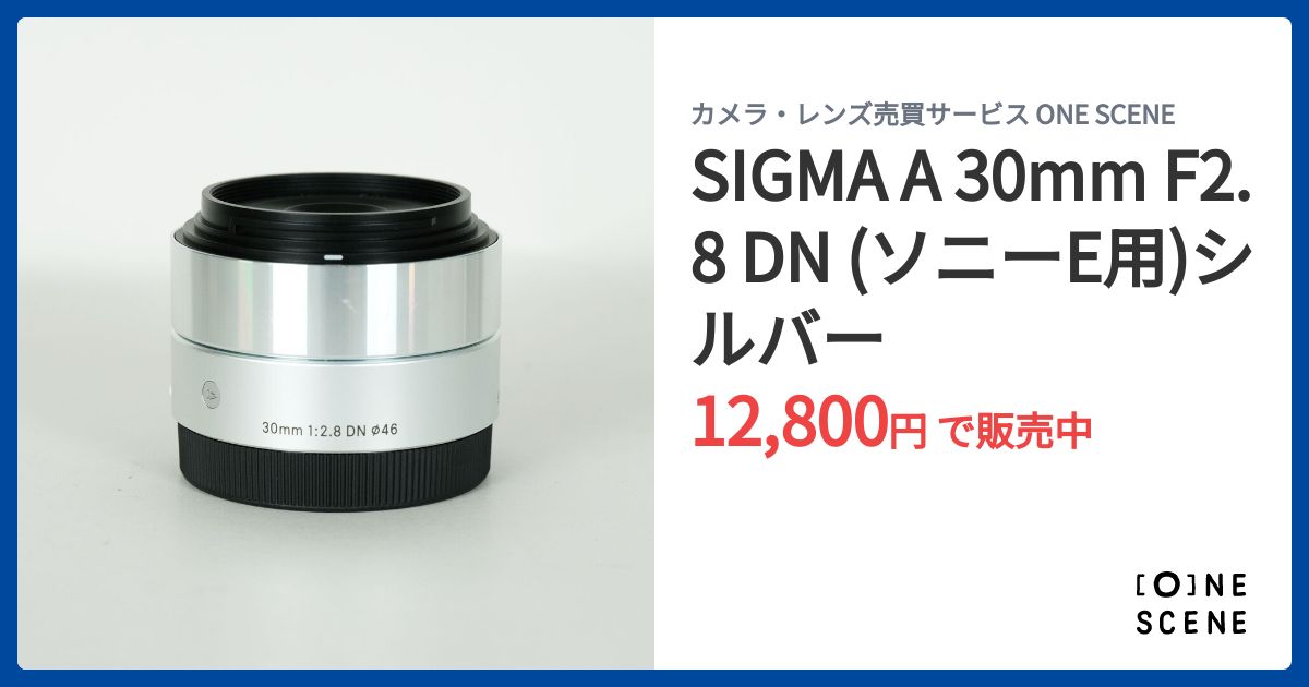 SIGMA A 30mm F2.8 DN (ソニーE用)シルバーの出品 | ONE SCENE（ワン