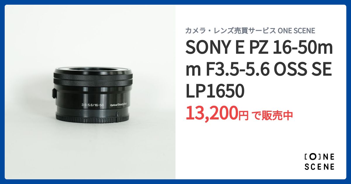 SONY E PZ 16-50mm F3.5-5.6 OSS SELP1650の出品 | ONE SCENE（ワン