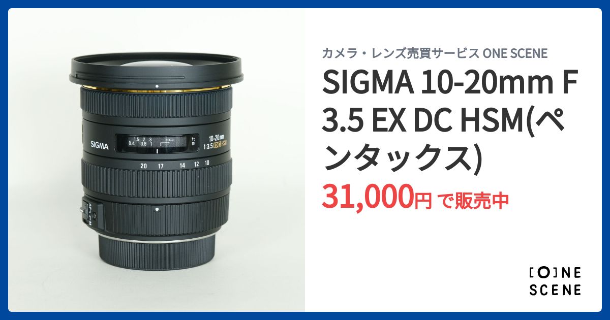 SIGMA 10-20mm F3.5 EX DC HSM(ペンタックス)の出品 | ONE SCENE（ワン