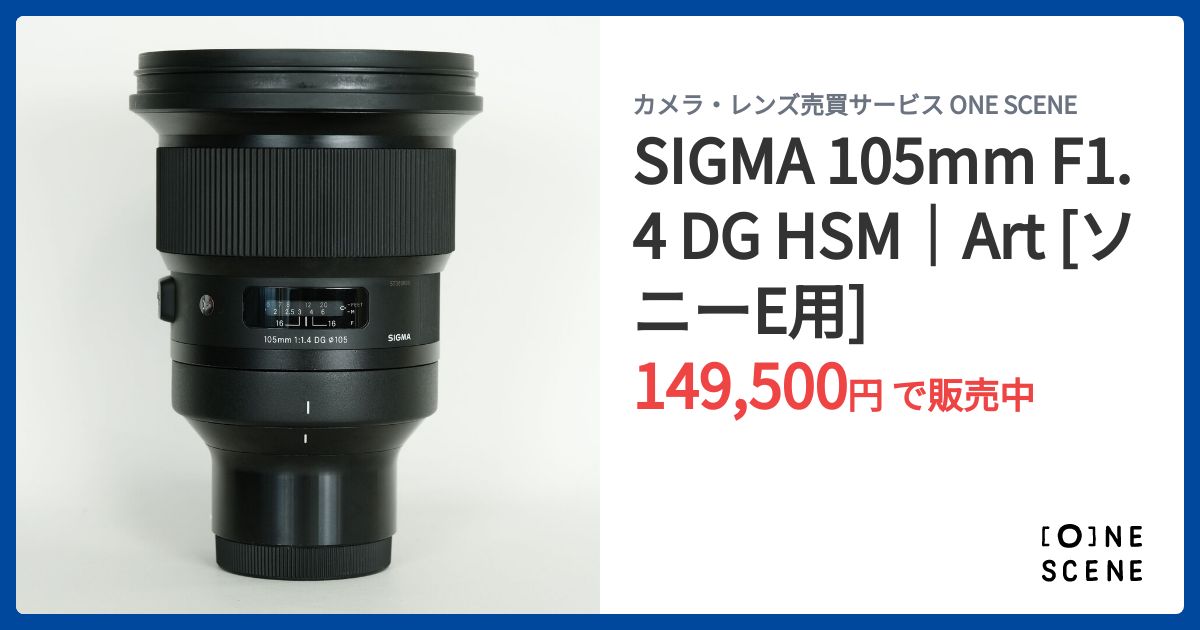 SIGMA 105mm F1.4 DG HSM｜Art [ソニーE用]の出品 | ONE SCENE（ワン