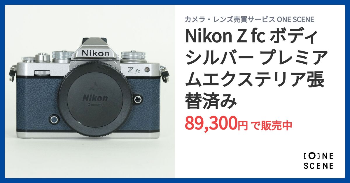 Nikon Z fc ボディ シルバー プレミアムエクステリア張替済みの出品