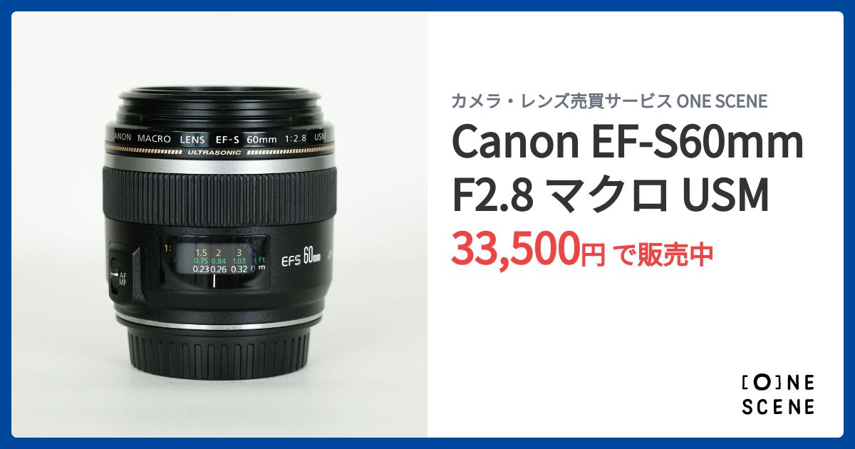 Canon EF-S60mm F2.8 マクロ USMの出品 | ONE SCENE（ワンシーン）