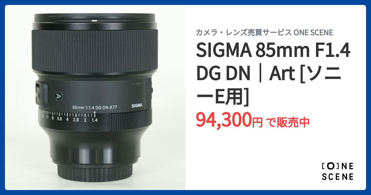 【値下げ】SIGMA 85mm art F1.4  レンズ SIGMA 85mm F1.4 DG DN｜Art [ソニーE用]の出品 | ONE SCENE（ワンシーン）