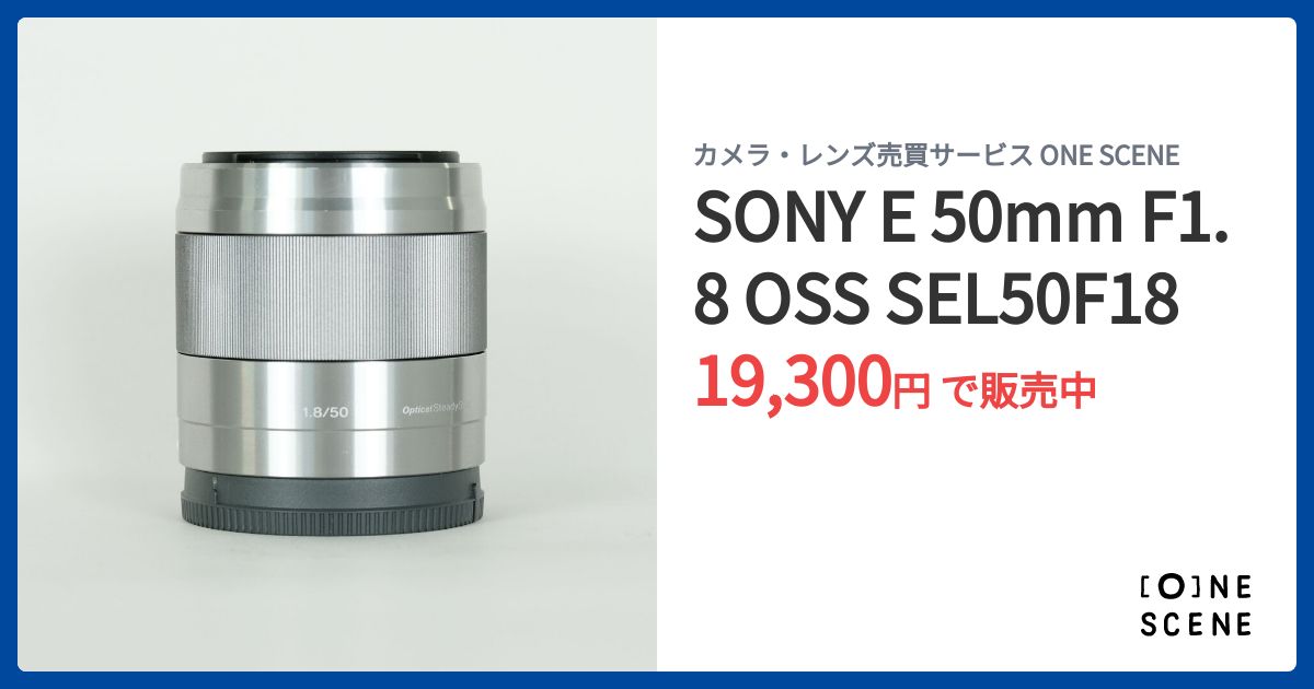 SONY E 50mm F1.8 OSS SEL50F18の出品 | ONE SCENE（ワンシーン）
