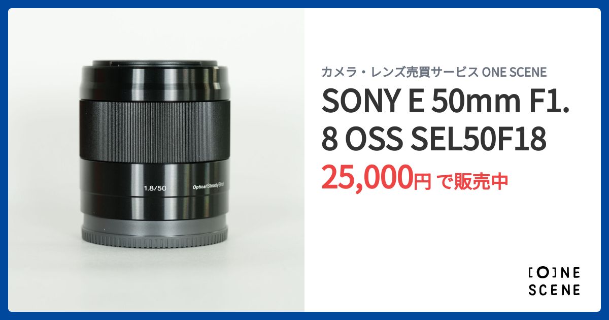 SONY E 50mm F1.8 OSS SEL50F18の出品 | ONE SCENE（ワンシーン）