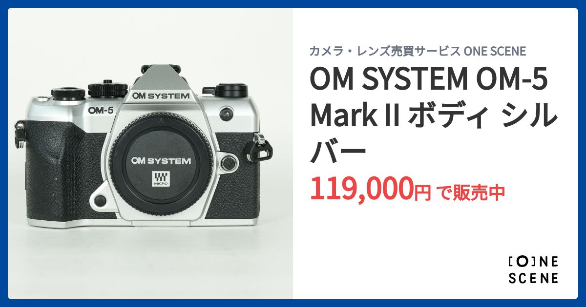 OM SYSTEM OM-5 Mark II ボディ シルバーの出品 | ONE SCENE（ワンシーン）