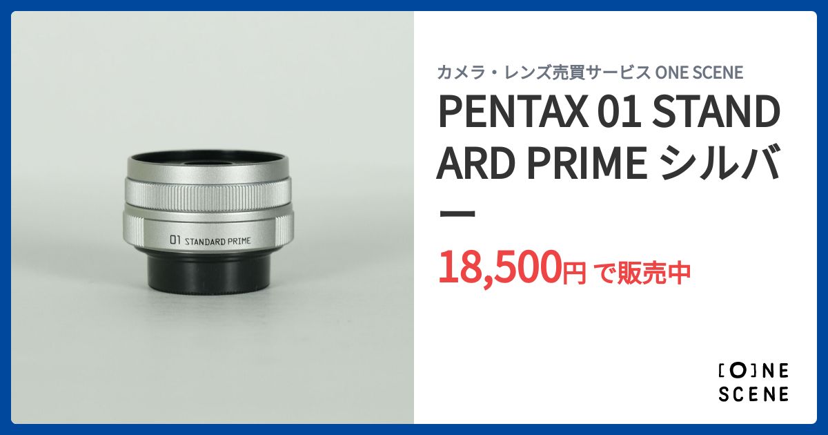 PENTAX 01 STANDARD PRIME シルバーの出品 | ONE SCENE（ワンシーン）