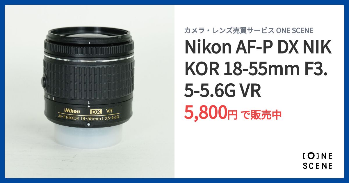 Nikon AF-P DX NIKKOR 18-55mm F3.5-5.6G VRの出品 | ONE SCENE（ワン