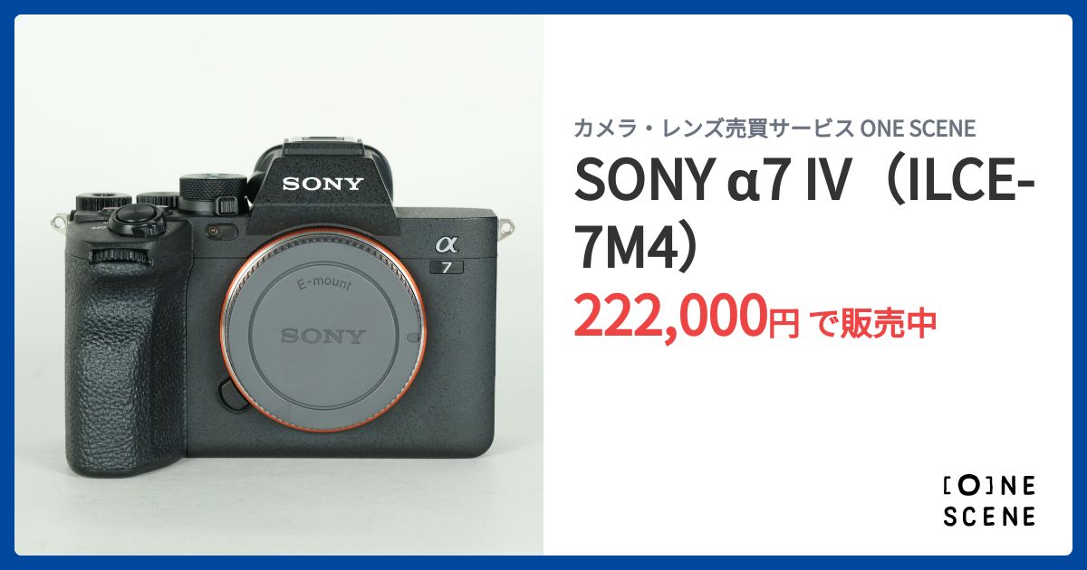 SONY α7 IV（ILCE-7M4）の出品 | ONE SCENE（ワンシーン）