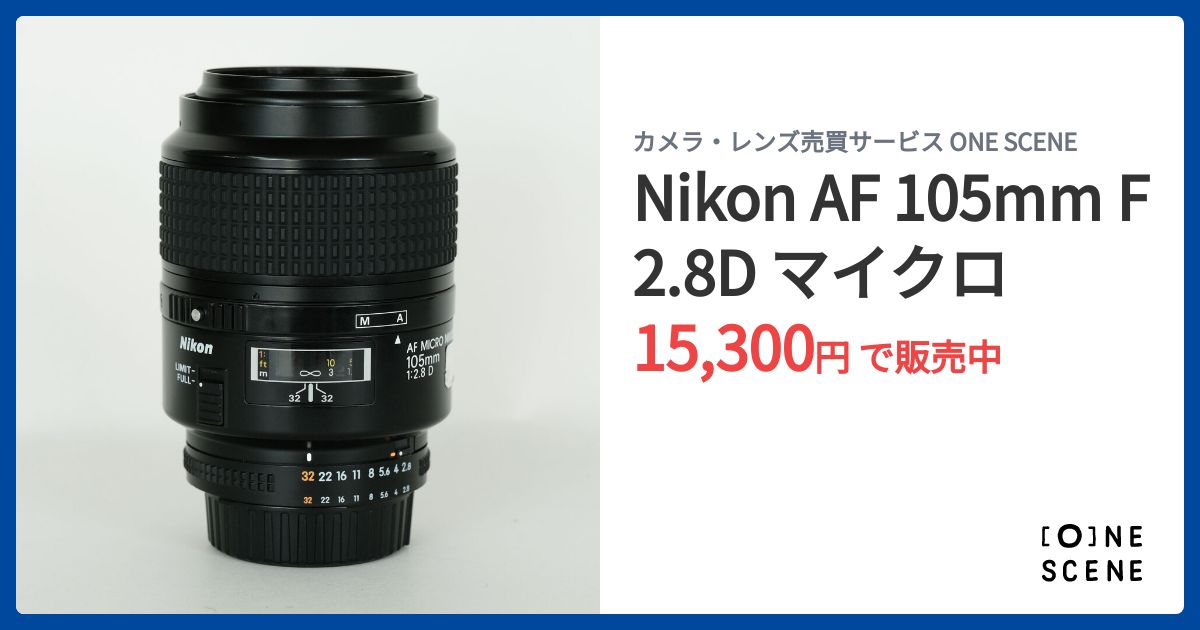 Nikon AF 105mm F2.8D マイクロの出品 | ONE SCENE（ワンシーン）