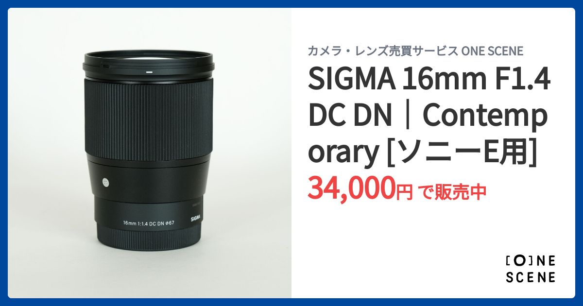 SIGMA 16mm F1.4 DC DN｜Contemporary [ソニーE用]の出品 | ONE SCENE