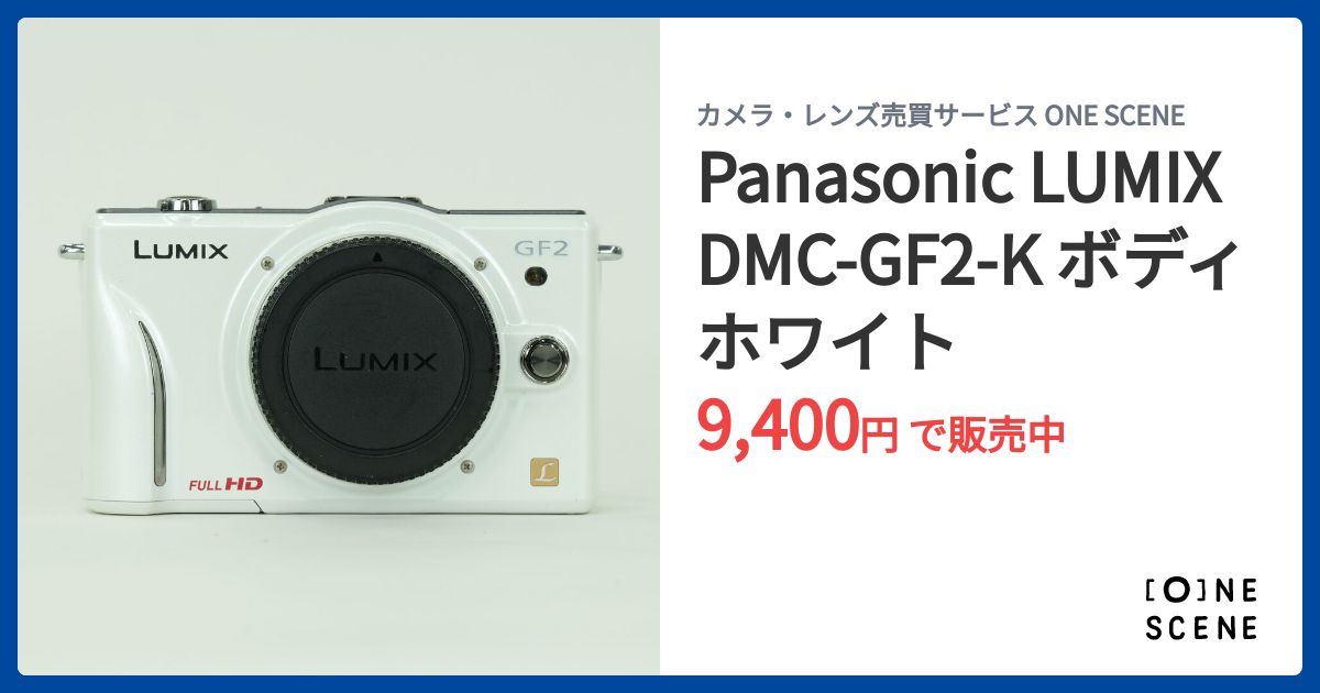 Panasonic LUMIX DMC-GF2-K ボディ ホワイトの出品 | ONE SCENE（ワン