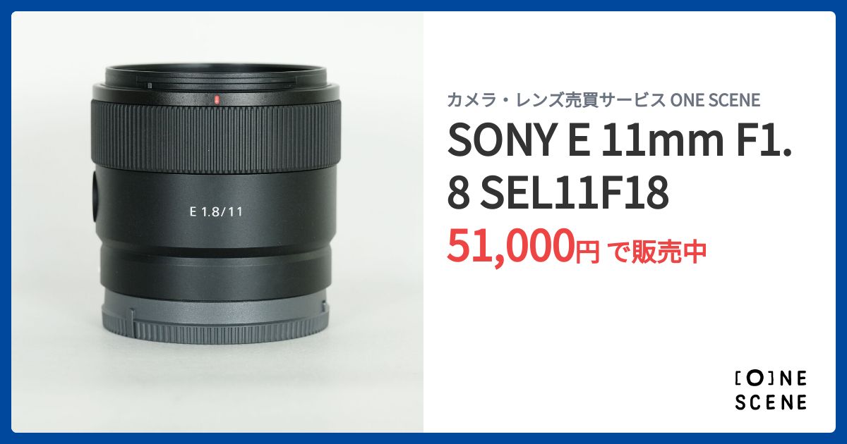 SONY E 11mm F1.8 SEL11F18の出品 | ONE SCENE（ワンシーン）