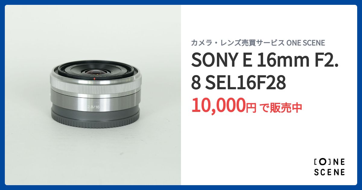 SONY E 16mm F2.8 SEL16F28の出品 | ONE SCENE（ワンシーン）