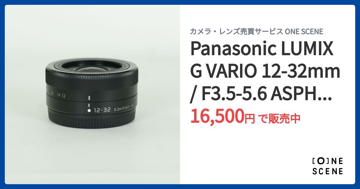 Panasonic LUMIX G VARIO 12-32mm / F3.5-5.6 ASPH. / MEGA O.I.S.の