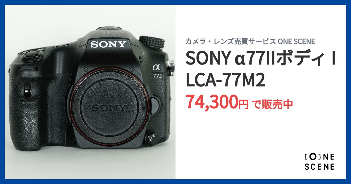美品 SONY α77II ILCA-77M2 ボディ S数7630回 1317 α77 II ILCA-77M2 ボディの製品画像 - 価格.com