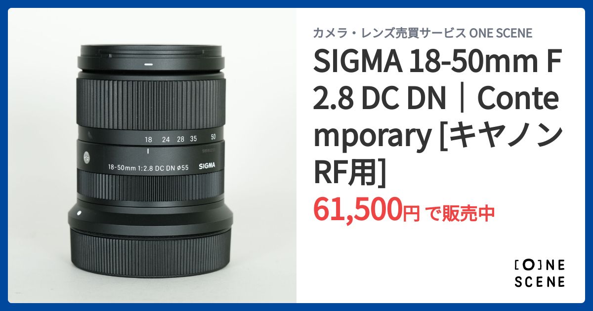 SIGMA 18-50mm F2.8 DC DN｜Contemporary [キヤノンRF用]の出品 | ONE 