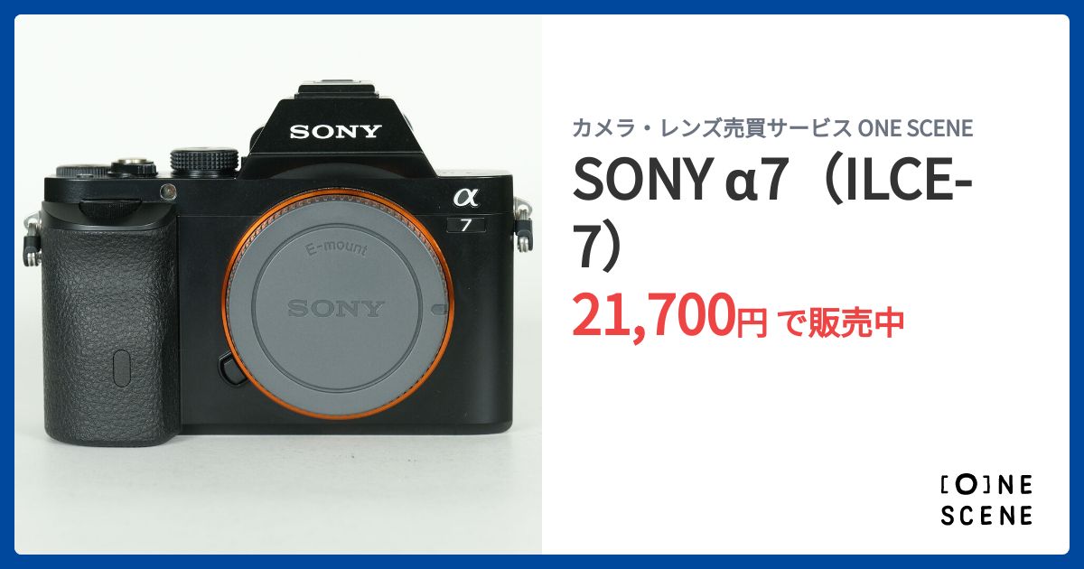 SONY α7（ILCE-7）の出品 | ONE SCENE（ワンシーン）