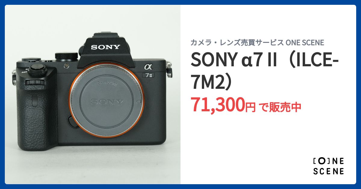 SONY α7 II（ILCE-7M2）の出品 | ONE SCENE（ワンシーン）