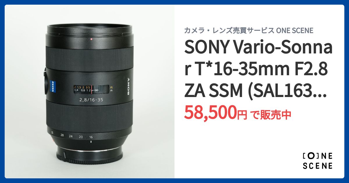 SONY Vario-Sonnar T*16-35mm F2.8 ZA SSM (SAL1635Z)(ソニーA用)の
