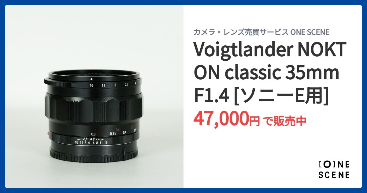 Voigtlander NOKTON classic 35mm F1.4 [ソニーE用]の出品 | ONE SCENE