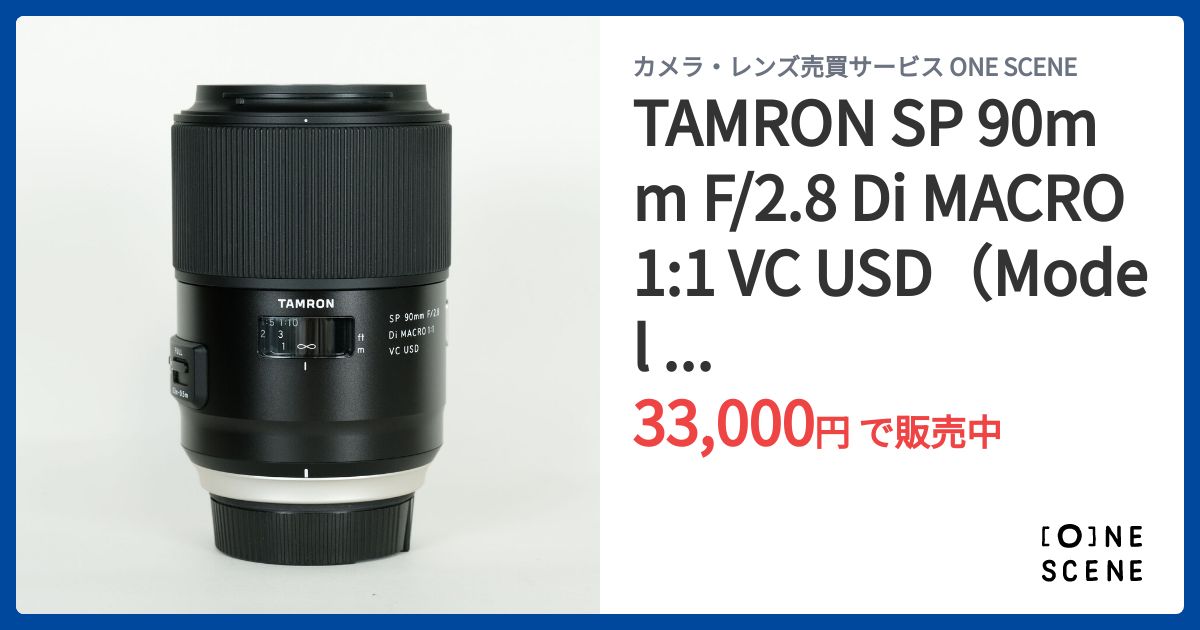 TAMRON SP 90mm F/2.8 Di MACRO 1:1 VC USD（Model F017）[ニコンF用