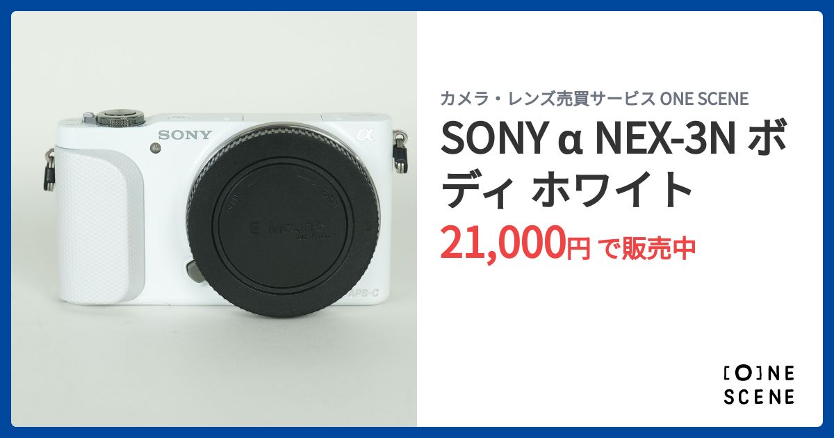 SONY α NEX-3N ボディ ホワイトの出品 | ONE SCENE（ワンシーン）