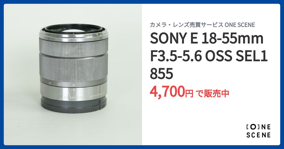 SONY E 18-55mm F3.5-5.6 OSS SEL1855の出品 | ONE SCENE（ワンシーン）