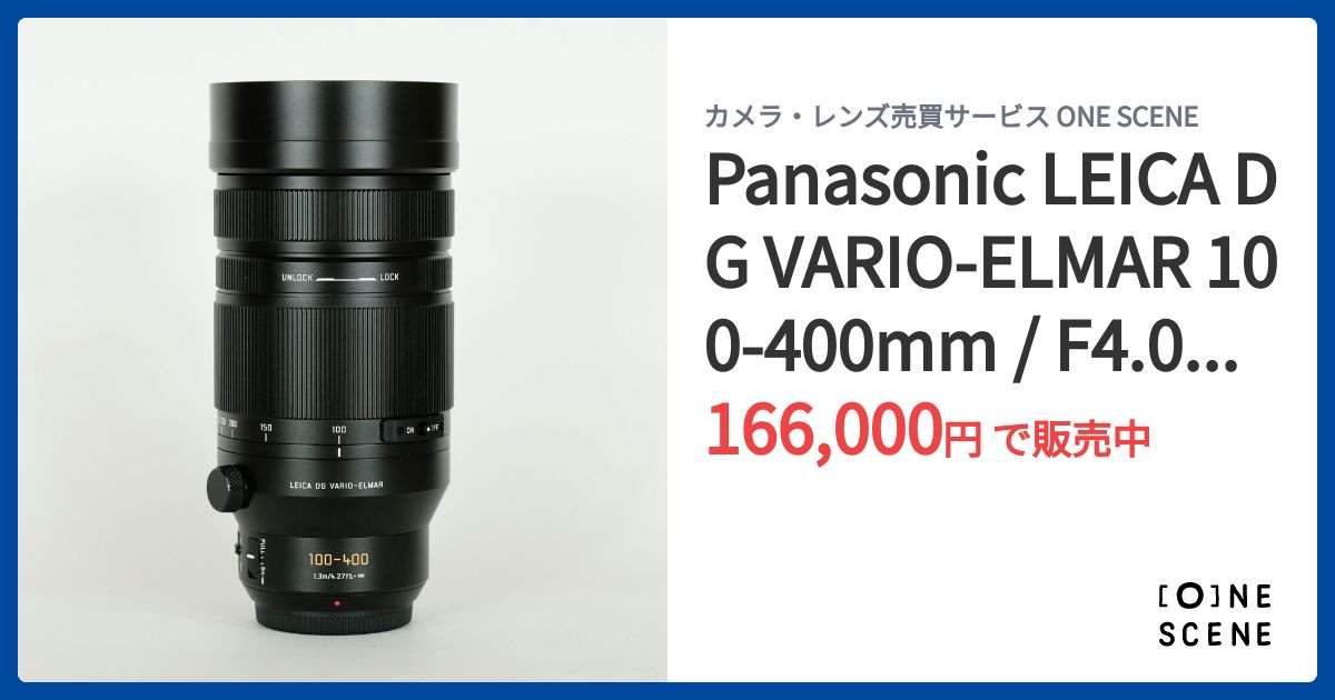 レンズ(ズーム) LEICA DG VARIO ElMAR 100-400mm F4-6.3 LEICA DG VARIO-ELMAR 100-400mm/F4.0-6.3 ASPH./POWER O.I.S. H