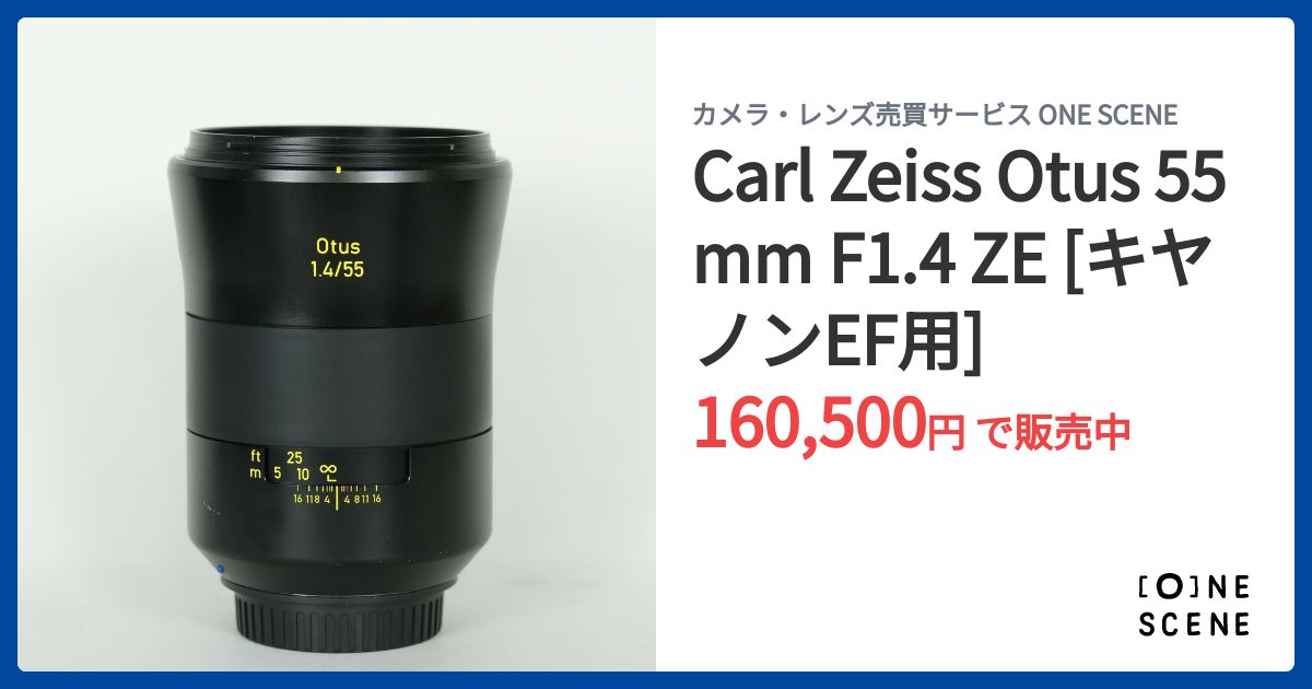 Carl Zeiss Otus 55mm F1.4 ZE [キヤノンEF用]の出品 | ONE SCENE