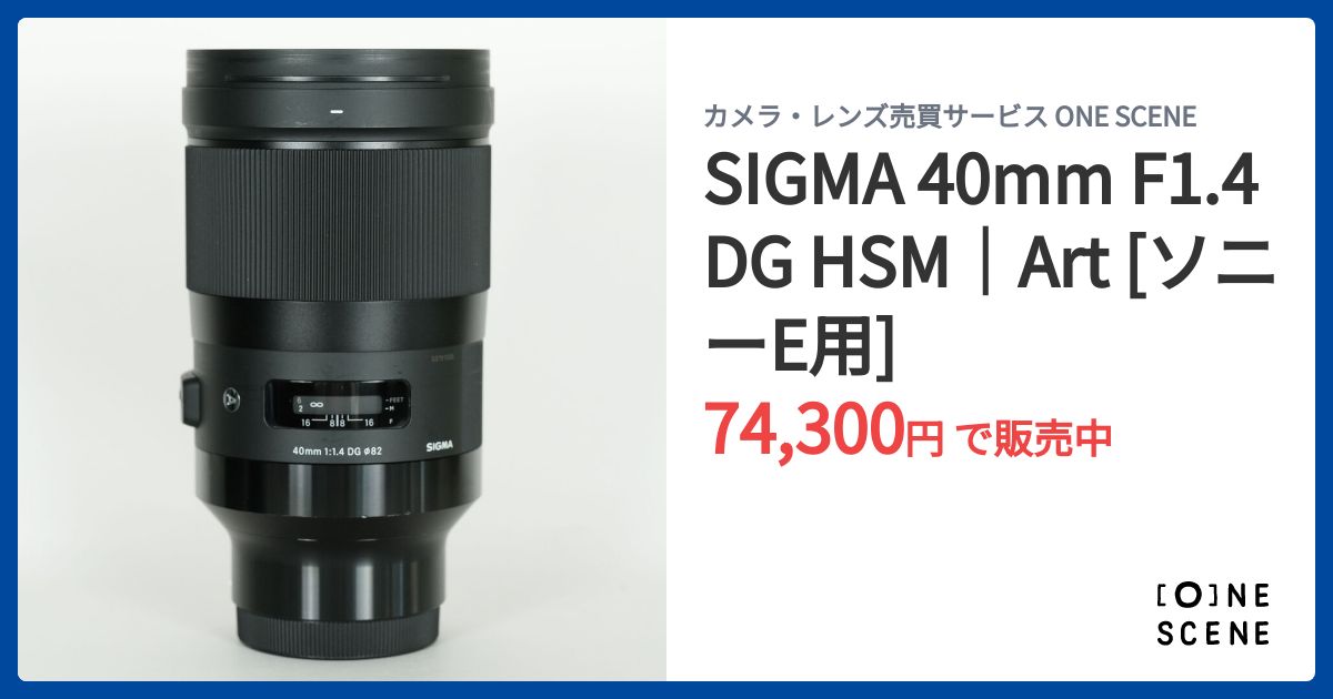 SIGMA 40mm F1.4 DG HSM｜Art [ソニーE用]の出品 | ONE SCENE（ワン