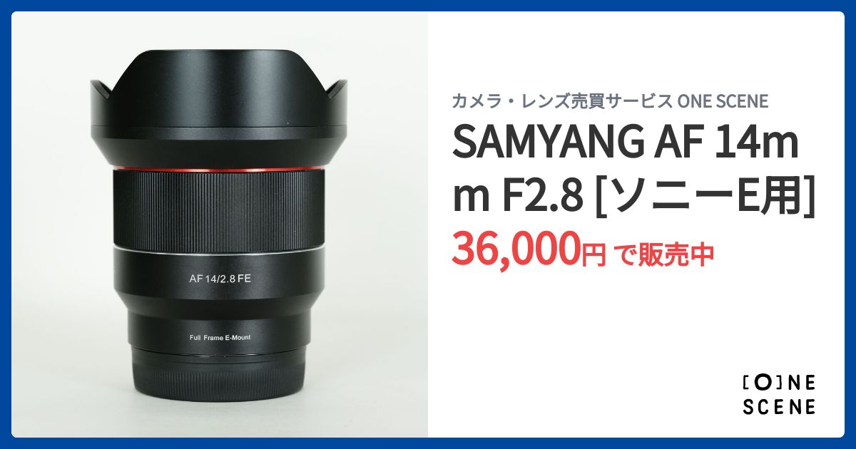 SAMYANG AF 14mm F2.8 [ソニーE用]の出品 | ONE SCENE（ワンシーン）
