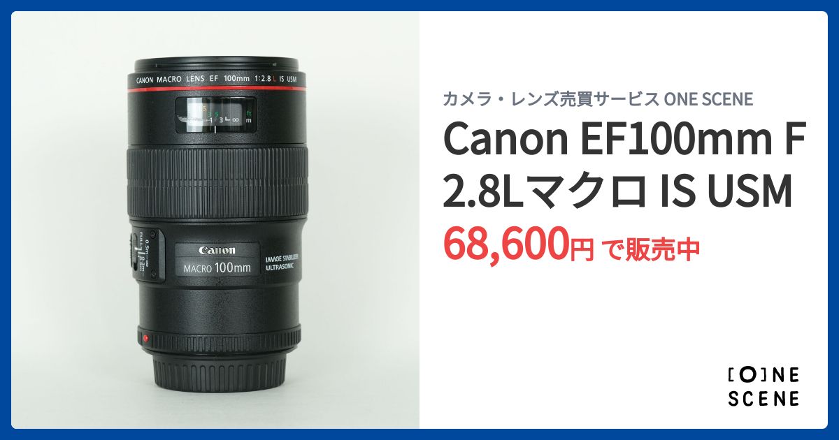 Canon EF100mm F2.8Lマクロ IS USMの出品 | ONE SCENE（ワンシーン）