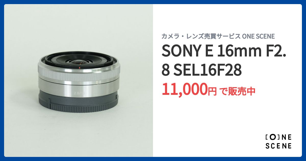 SONY E 16mm F2.8 SEL16F28の出品 | ONE SCENE（ワンシーン）