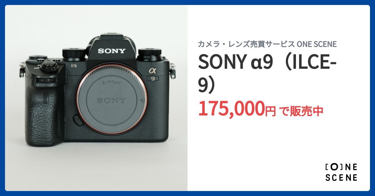 SONY α9（ILCE-9）の出品 | ONE SCENE（ワンシーン）
