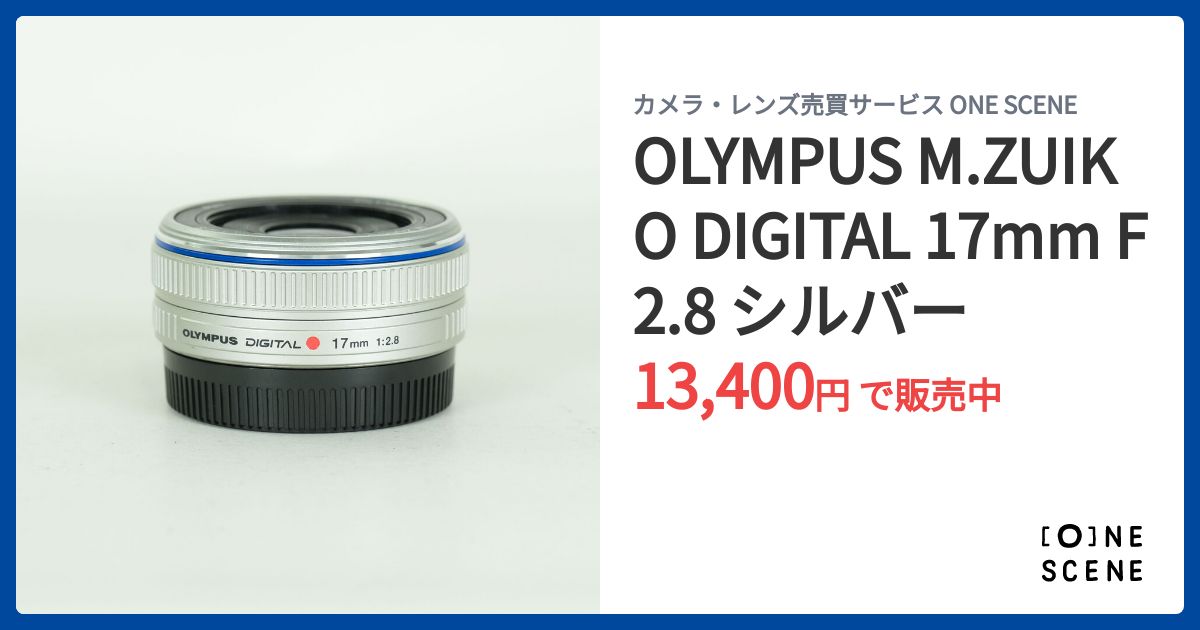 OLYMPUS M.ZUIKO DIGITAL 17mm F2.8 シルバーの出品 | ONE SCENE（ワン