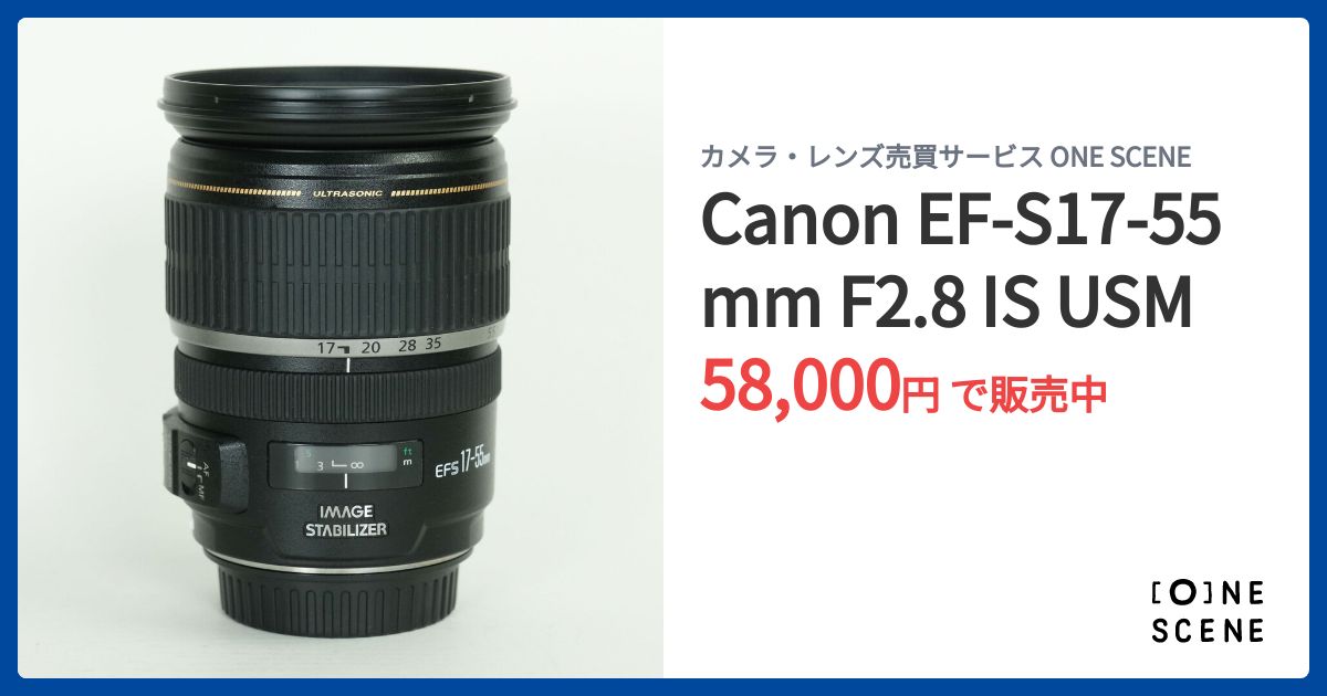 Canon EF-S17-55mm F2.8 IS USMの出品 | ONE SCENE（ワンシーン）