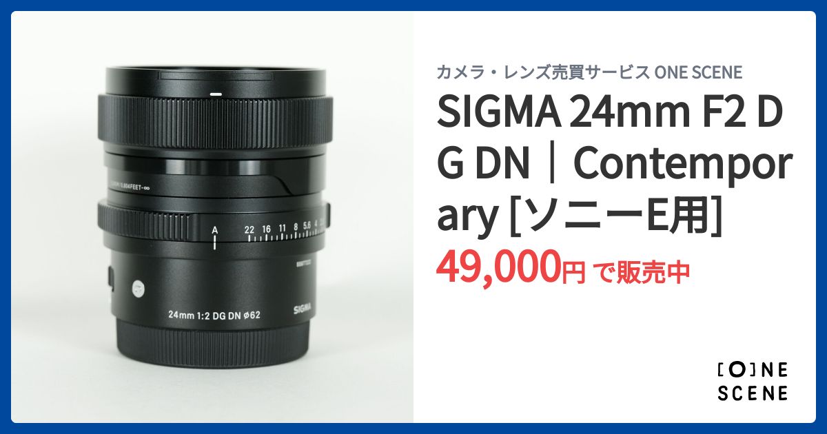 SIGMA 24mm F2 DG DN｜Contemporary [ソニーE用]の出品 | ONE SCENE
