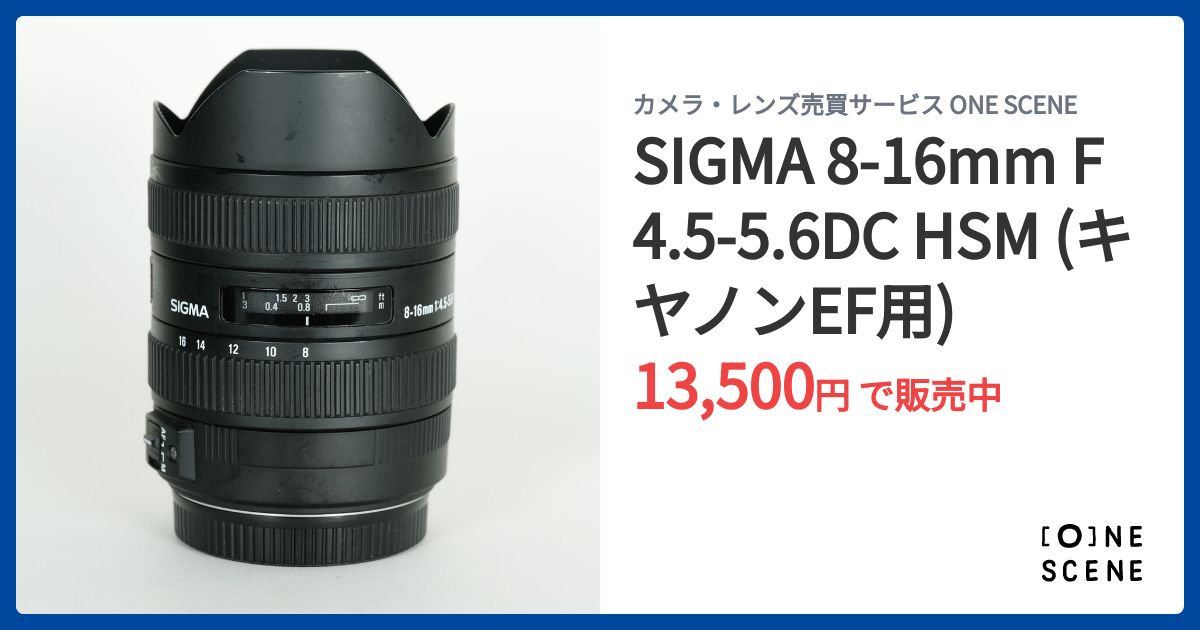 SIGMA 8-16mm F4.5-5.6DC HSM (キヤノンEF用)の出品 | ONE SCENE（ワン