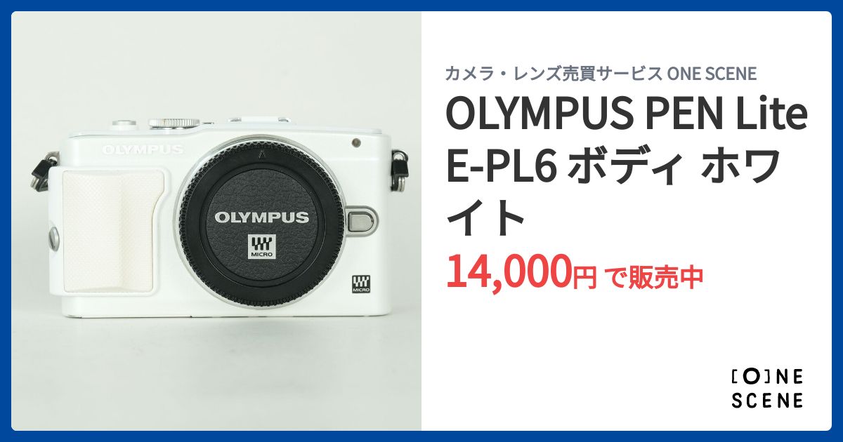 OLYMPUS PEN Lite E-PL6 ボディ ホワイトの出品 | ONE SCENE（ワンシーン）