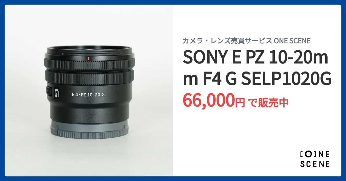 SONY E PZ 10-20mm F4 G SELP1020Gの出品 | ONE SCENE（ワンシーン）