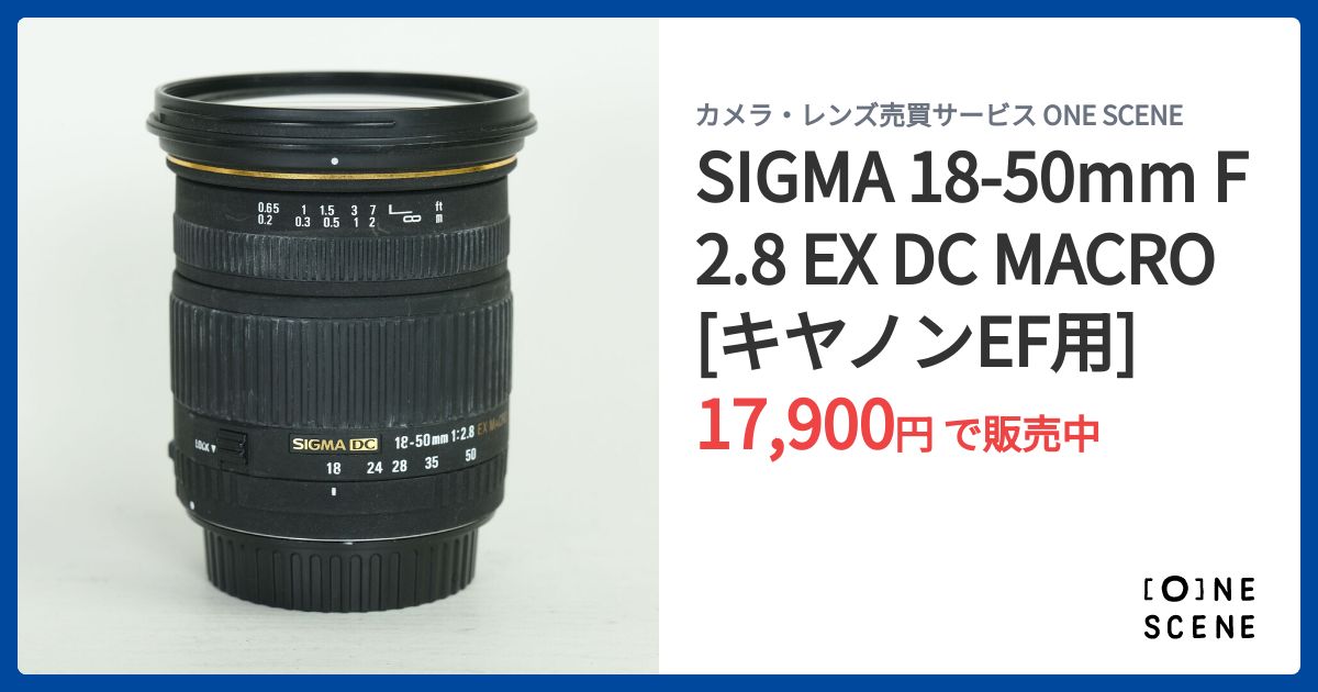 SIGMA 18-50mm F2.8 EX DC MACRO [キヤノンEF用]の出品 | ONE SCENE